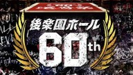Watch NJPW + AJPW 60th Anniversary Tokyo Korakuen Hall 4/16/2022